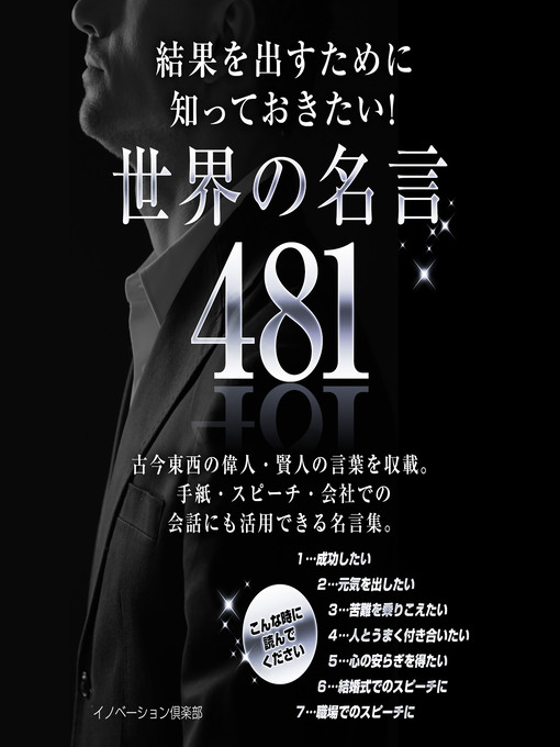 Title details for 結果を出すために知っておきたい！世界の名言 481 by イノベーション倶楽部 - Available